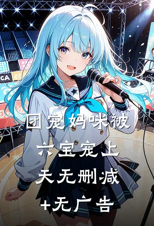团宠妈咪被六宝宠上天无删减+无广告