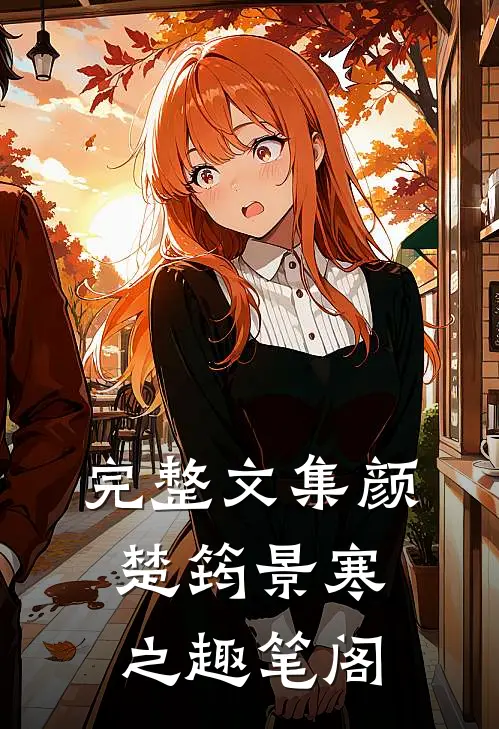 完整文集颜楚筠景寒之 趣笔阁