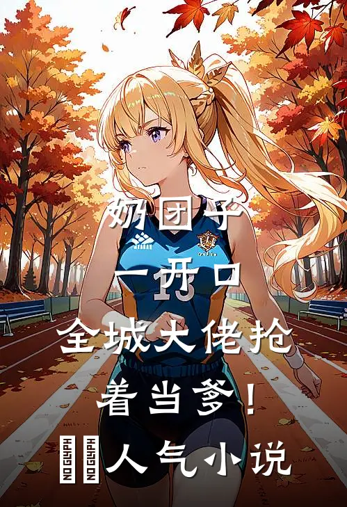 奶团子一开口，全城大佬抢着当爹！​​人气小说