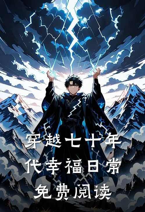 穿越七十年代幸福日常免费阅读
