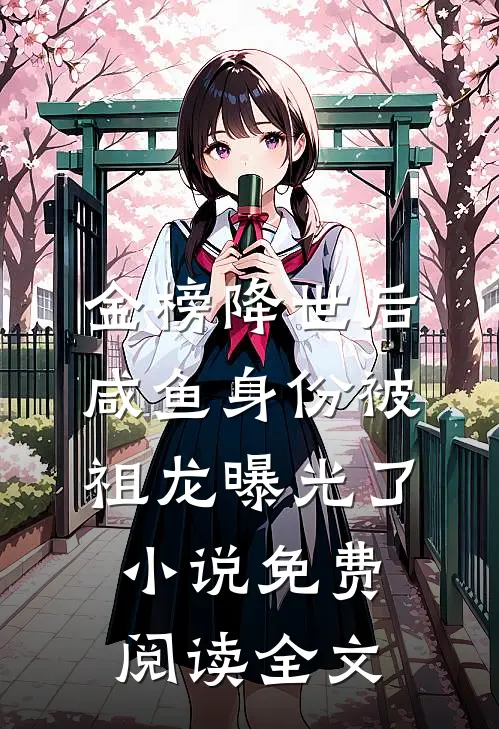 金榜降世后，咸鱼身份被祖龙曝光了小说免费阅读全文