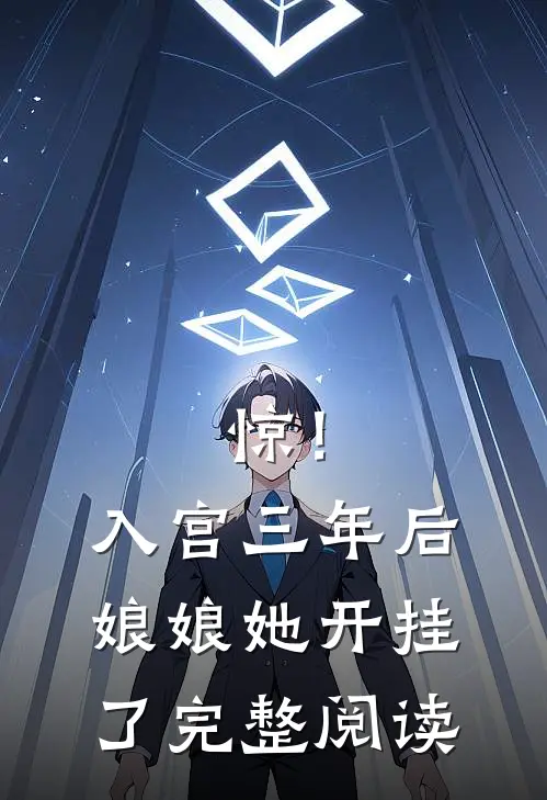 惊！入宫三年后娘娘她开挂了完整阅读
