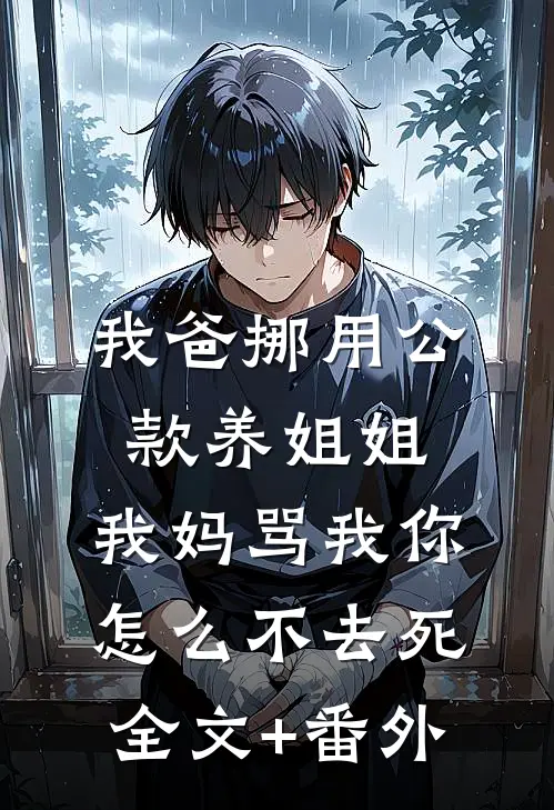我爸挪用公款养姐姐，我妈骂我你怎么不去死全文+番外