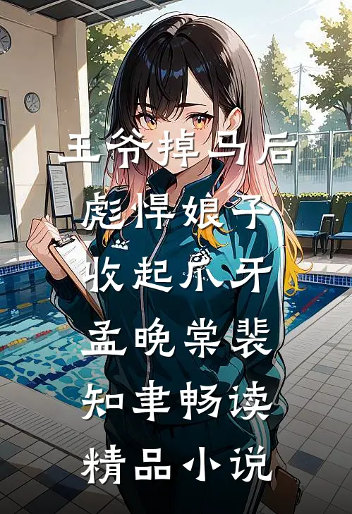 王爷掉马后,彪悍娘子收起爪牙:孟晚棠裴知聿畅读精品小说
