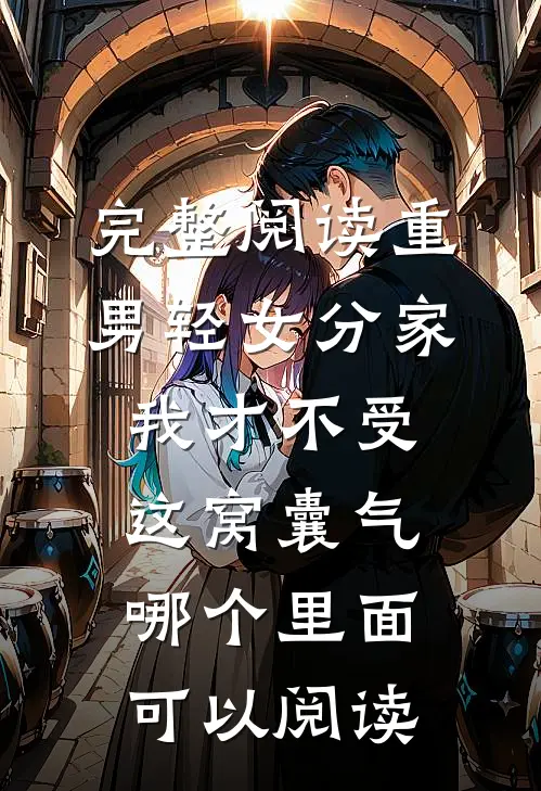 完整阅读重男轻女分家我才不受这窝囊气哪个里面可以阅读