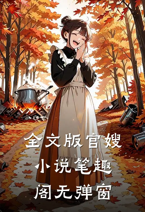 全文版官嫂小说笔趣阁无弹窗