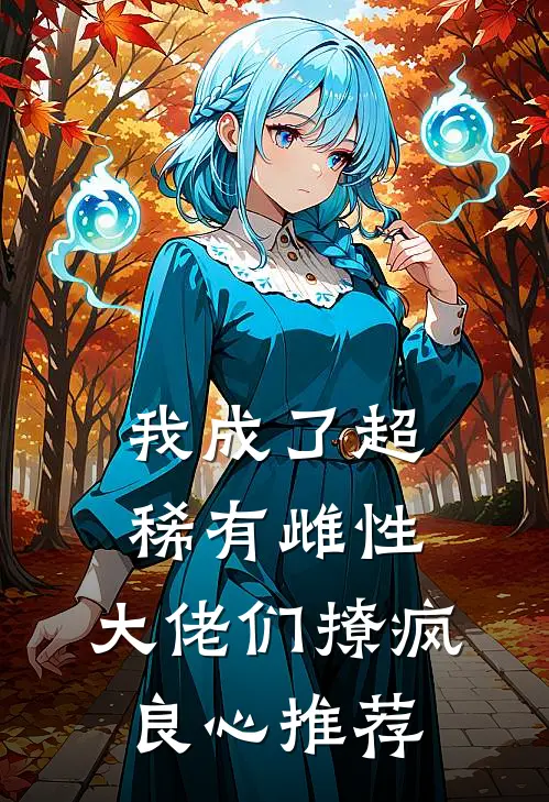 我成了超稀有雌性，大佬们撩疯良心推荐