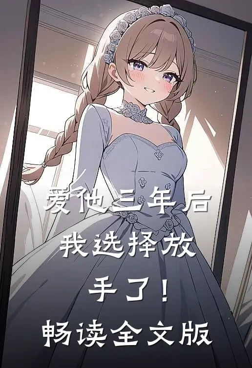 爱他三年后，我选择放手了！畅读全文版