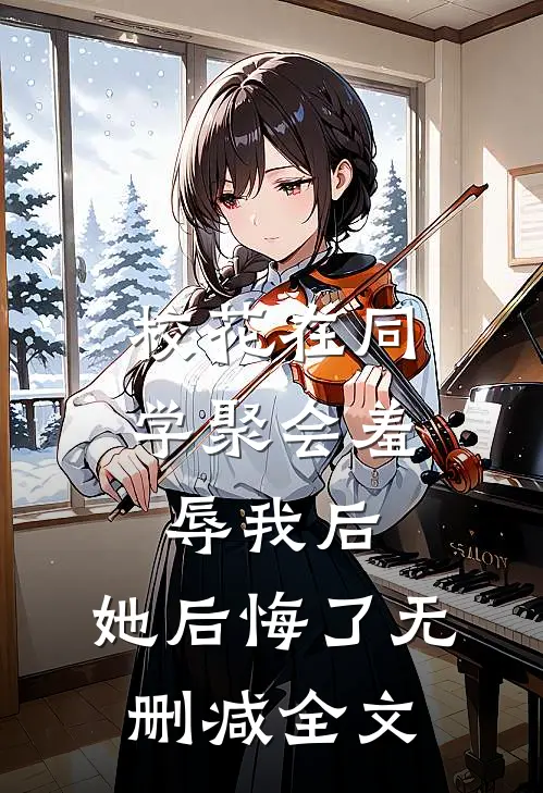 校花在同学聚会羞辱我后，她后悔了无删减全文