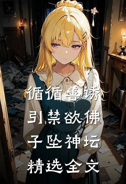 循循善诱，引禁欲佛子坠神坛精选全文
