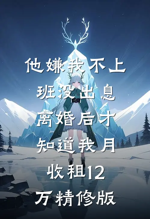 他嫌我不上班没出息，离婚后才知道我月收租12万精修版
