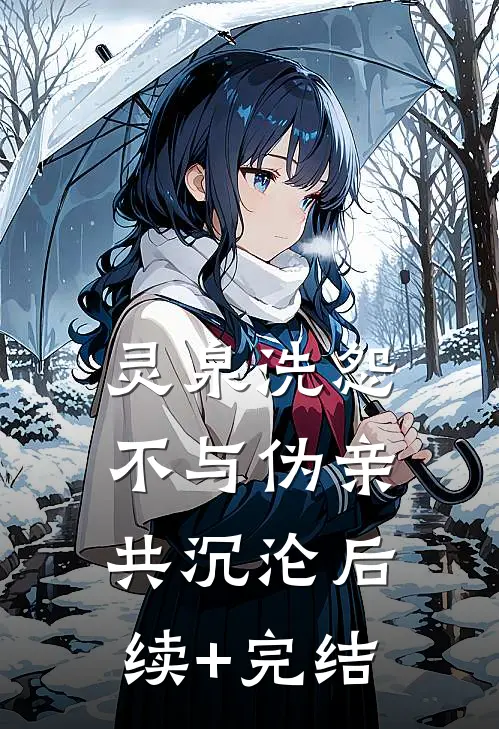 灵泉洗怨，不与伪亲共沉沦后续+完结