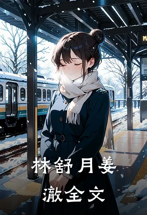 林舒月姜澈全文