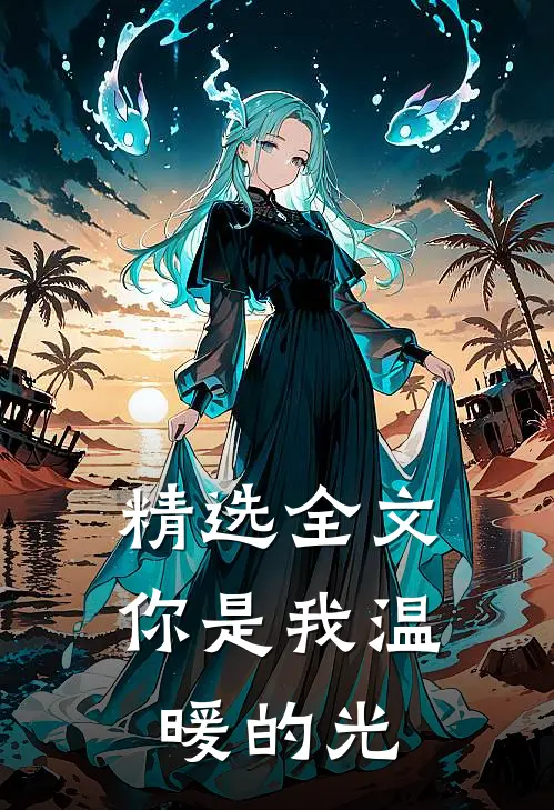 精选全文你是我温暖的光