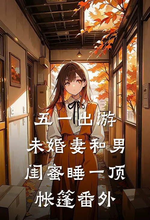 五一出游，未婚妻和男闺蜜睡一顶帐篷番外