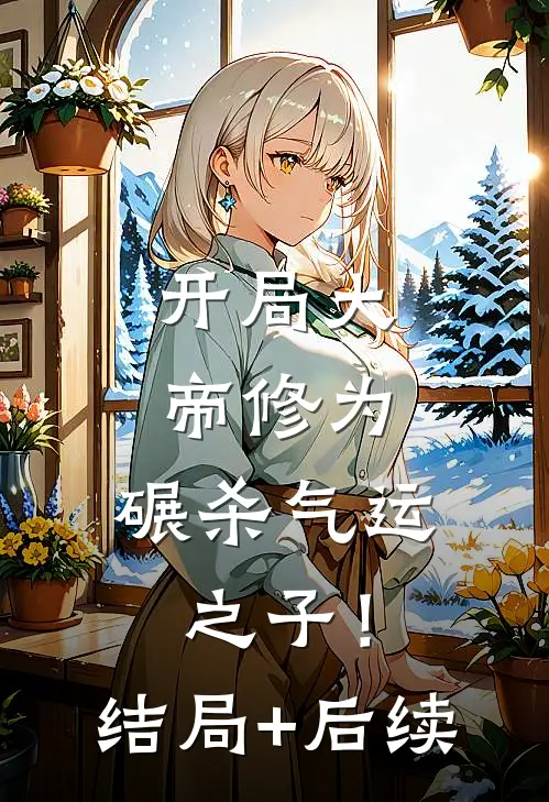 开局大帝修为，碾杀气运之子！结局+后续