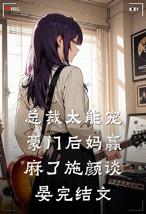 总裁太能宠，豪门后妈赢麻了施颜谈晏完结文