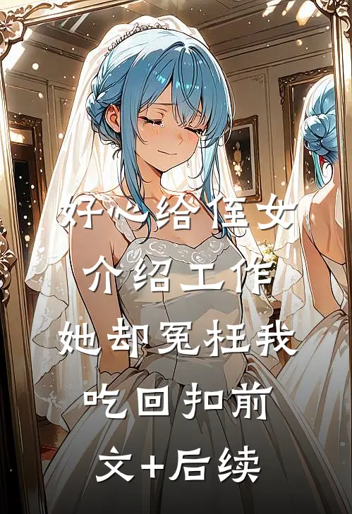 好心给侄女介绍工作，她却冤枉我吃回扣前文+后续