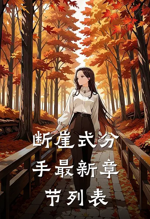 断崖式分手最新章节列表
