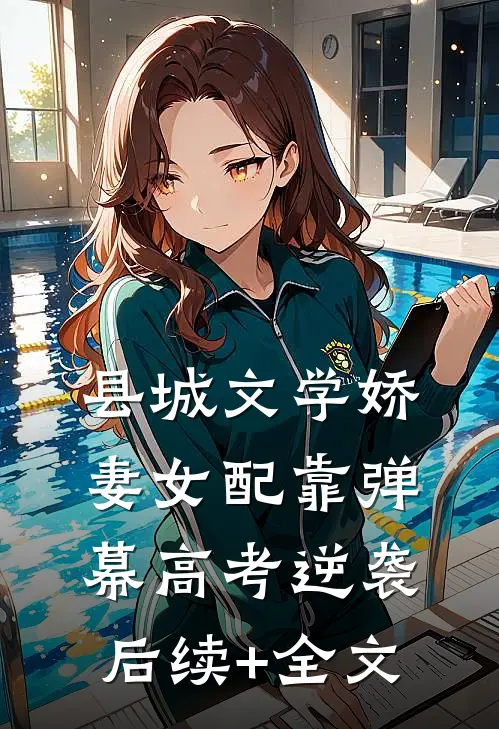 县城文学娇妻女配靠弹幕高考逆袭后续+全文