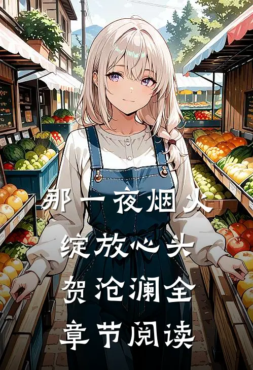 那一夜烟火,绽放心头 贺沧澜全章节阅读