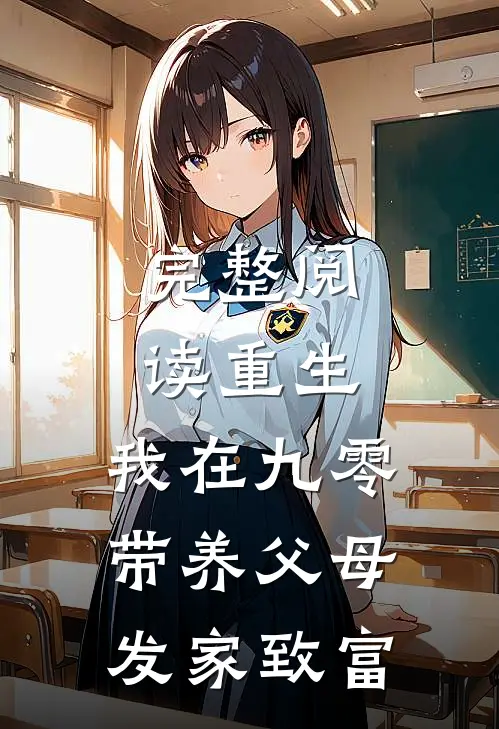 完整阅读重生：我在九零带养父母发家致富