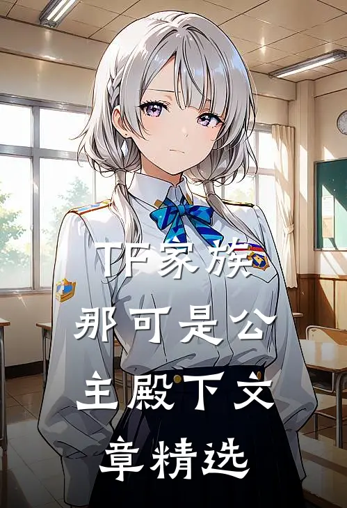 TF家族：那可是公主殿下文章精选