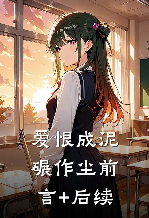 爱恨成泥碾作尘前言+后续