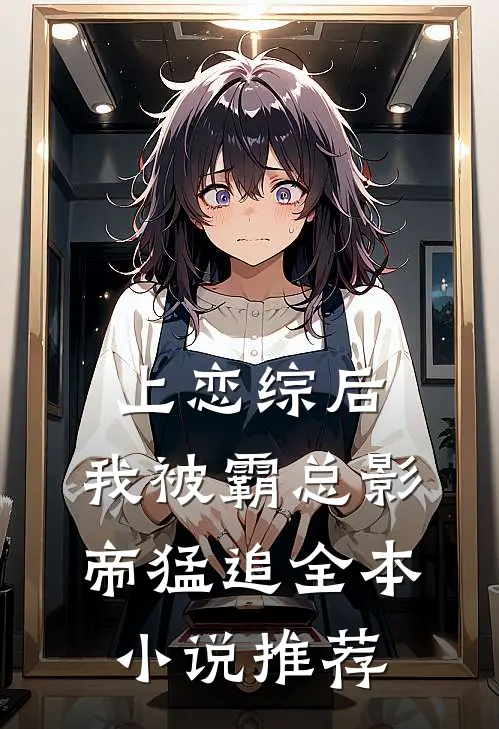 上恋综后，我被霸总影帝猛追全本小说推荐