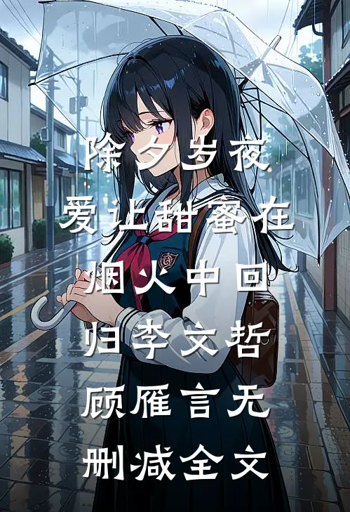 除夕岁夜，爱让甜蜜在烟火中回归李文哲顾雁言无删减全文
