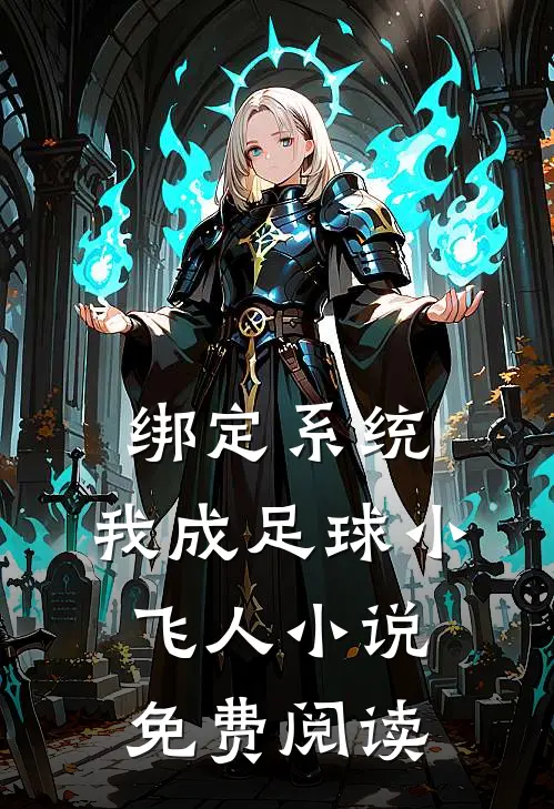 绑定系统：我成足球小飞人小说免费阅读