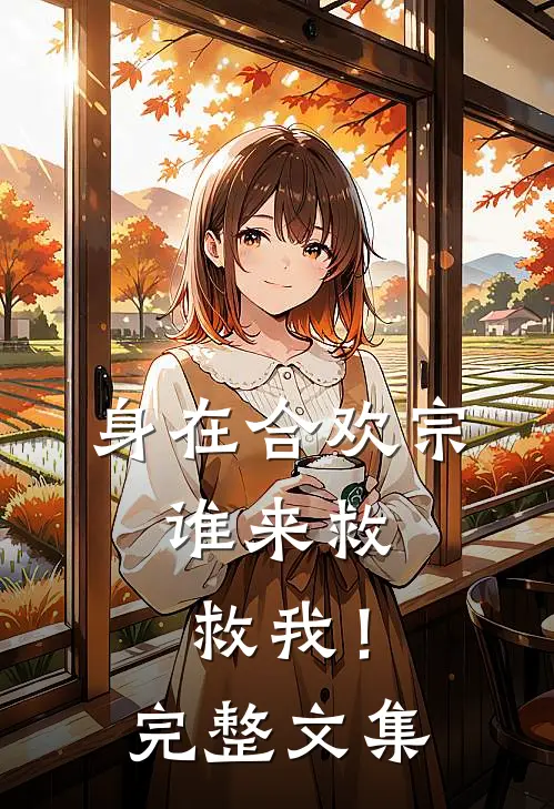 身在合欢宗，谁来救救我！完整文集