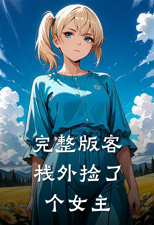 完整版客栈外捡了个女主