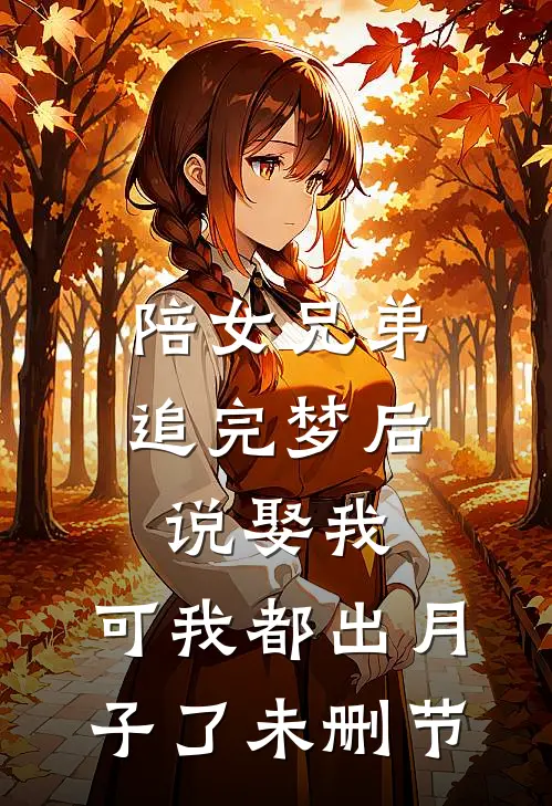 陪女兄弟追完梦后说娶我，可我都出月子了未删节