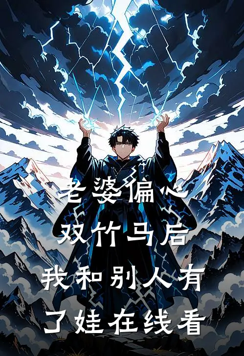 老婆偏心双竹马后，我和别人有了娃在线看