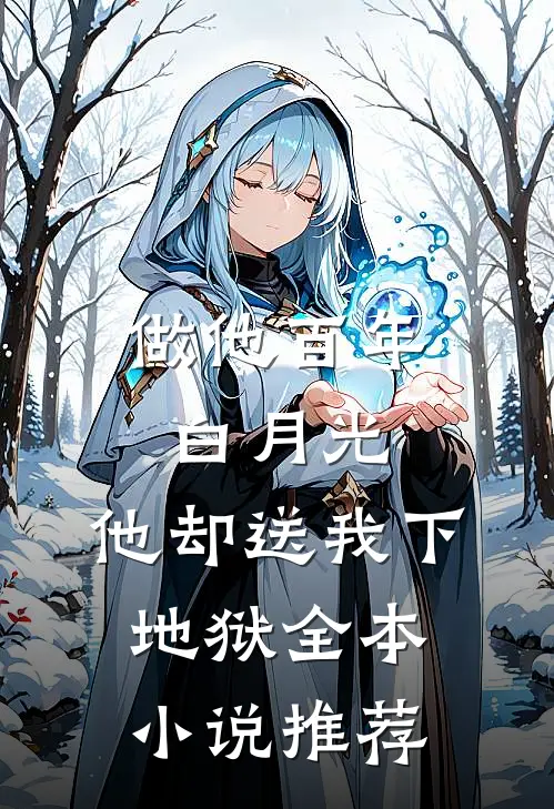 做他百年白月光，他却送我下地狱全本小说推荐