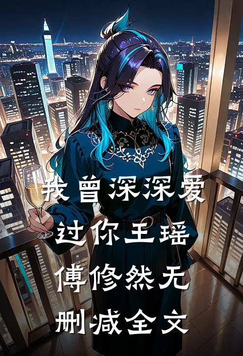 我曾深深爱过你王瑶傅修然无删减全文