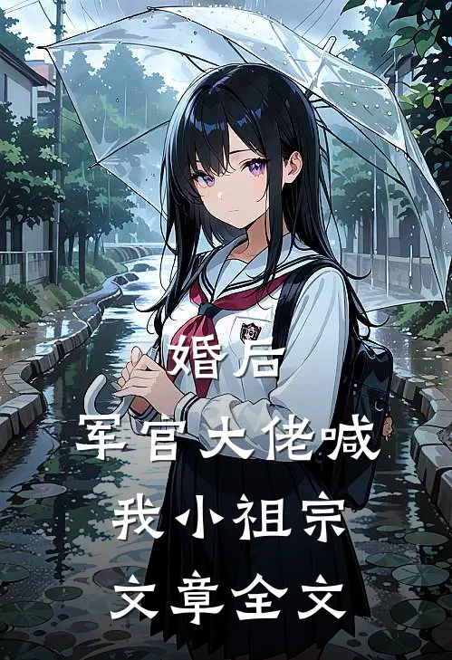 婚后，军官大佬喊我小祖宗文章全文