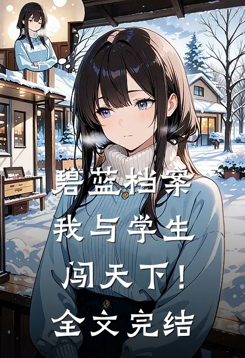 碧蓝档案：我与学生闯天下！全文完结