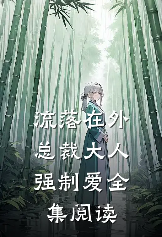 流落在外：总裁大人强制爱全集阅读