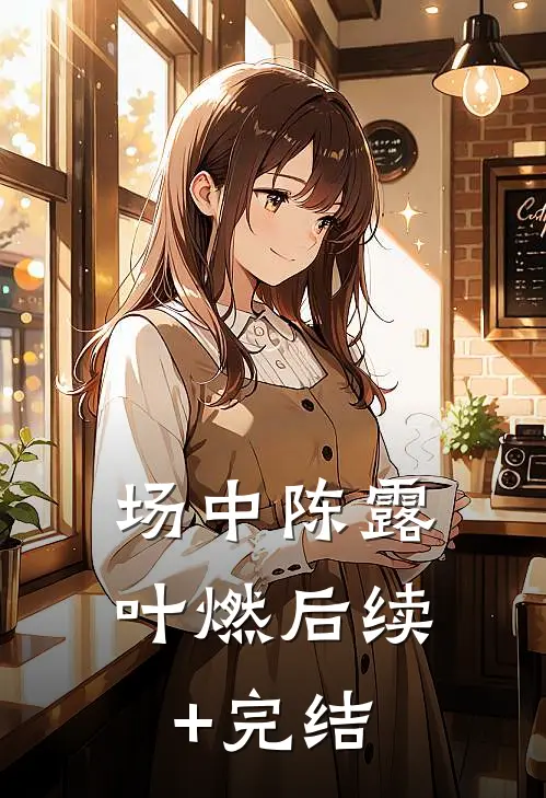 场中陈露叶燃后续+完结