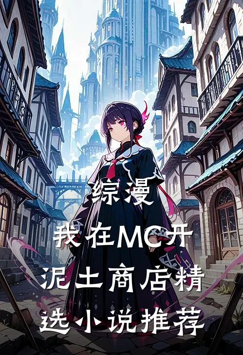 综漫：我在MC开泥土商店精选小说推荐