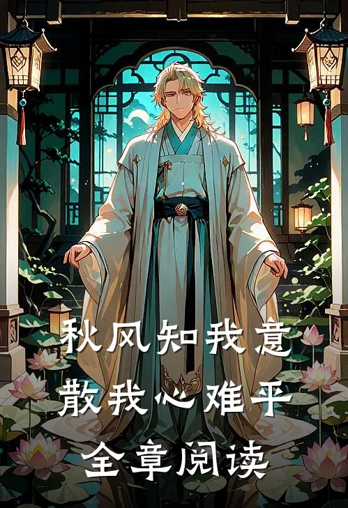 秋风知我意，散我心难平全章阅读