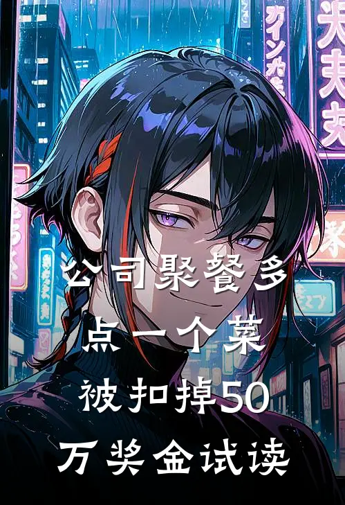 公司聚餐多点一个菜，被扣掉50万奖金试读