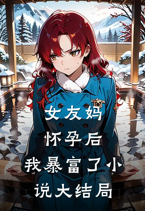 女友妈怀孕后，我暴富了小说大结局