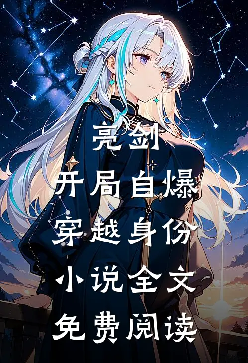 亮剑：开局自爆穿越身份小说全文免费阅读