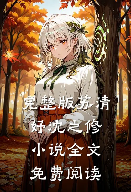 完整版苏清妤沈之修小说全文免费阅读