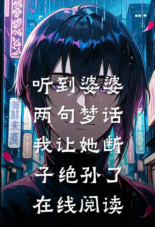 听到婆婆两句梦话，我让她断子绝孙了在线阅读