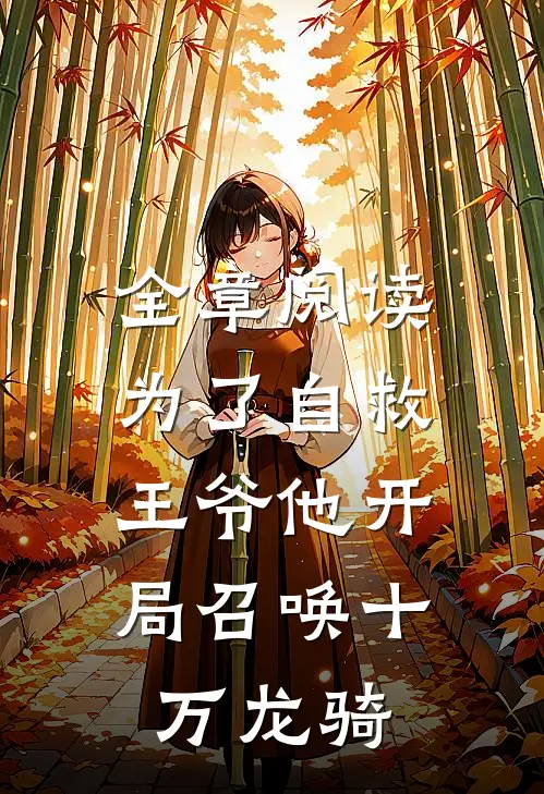 全章阅读为了自救，王爷他开局召唤十万龙骑