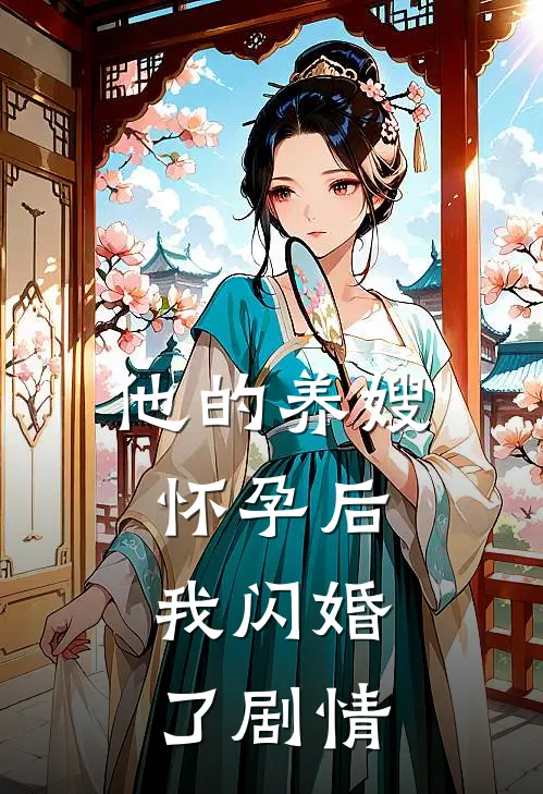 他的养嫂怀孕后，我闪婚了剧情